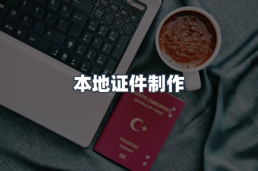 本地证件制作